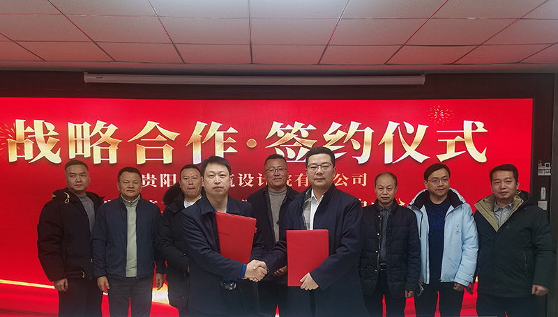 共締戰(zhàn)略聯(lián)盟｜貴陽市建筑設(shè)計院與廣東省建筑工程集團中南分公司簽訂戰(zhàn)略合作協(xié)議