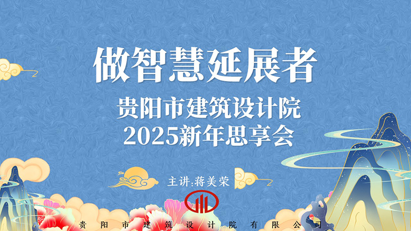 2025，做智慧延展者｜董事長蔣美榮2025新年思享會精彩分享（一）